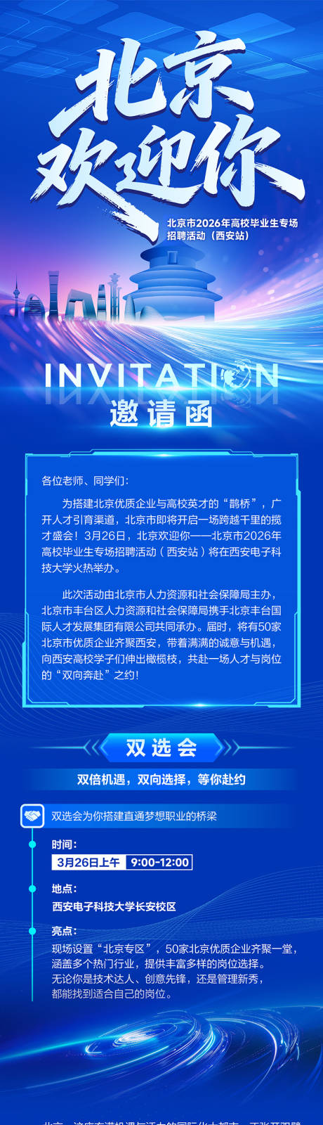 源文件下载【享设计】搜索编号：96510036322968066【校招招聘科技长图海报】