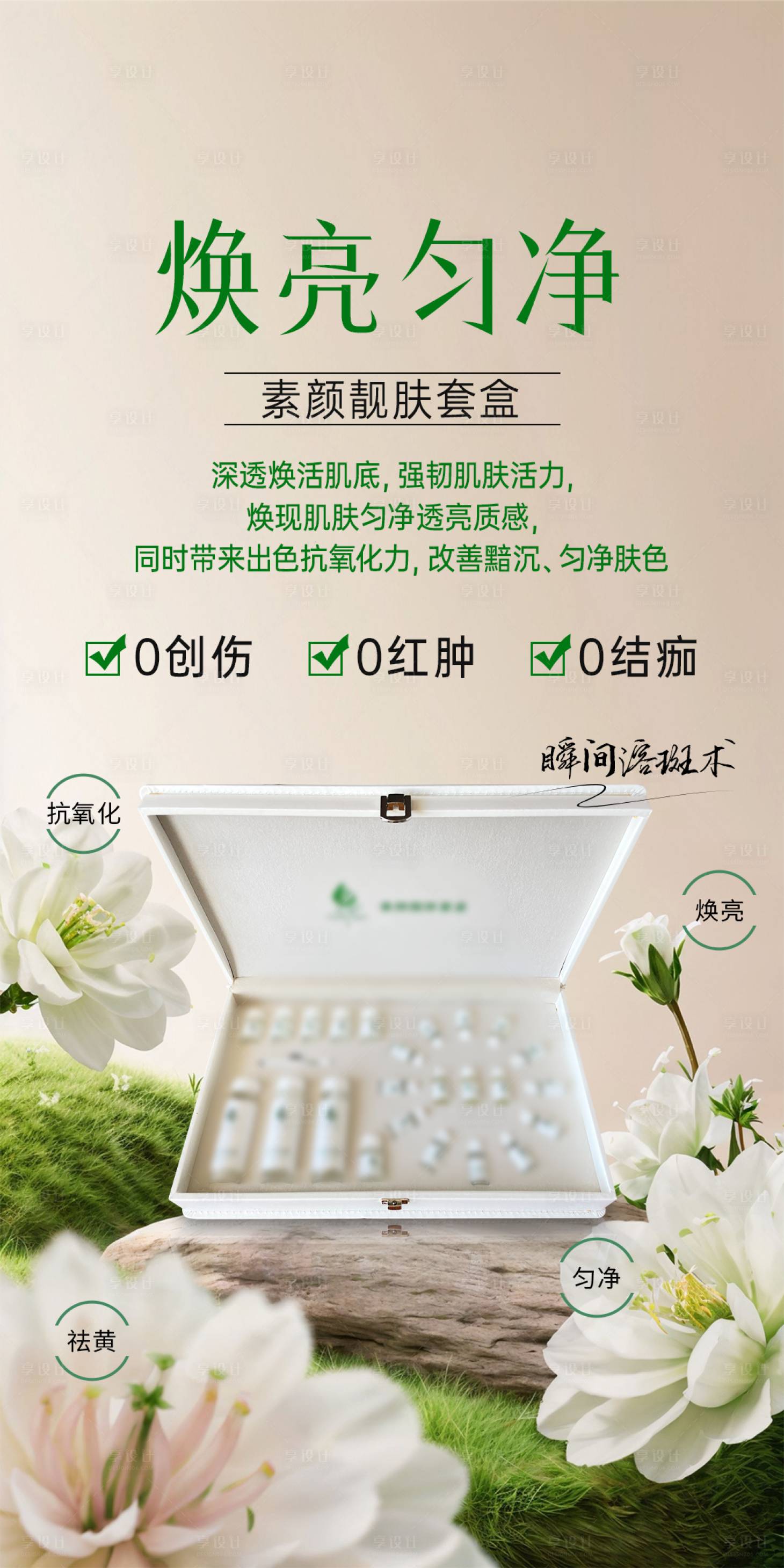 源文件下载【享设计】搜索编号：75410036485562305【医美美容淡斑美白护肤功效海报】
