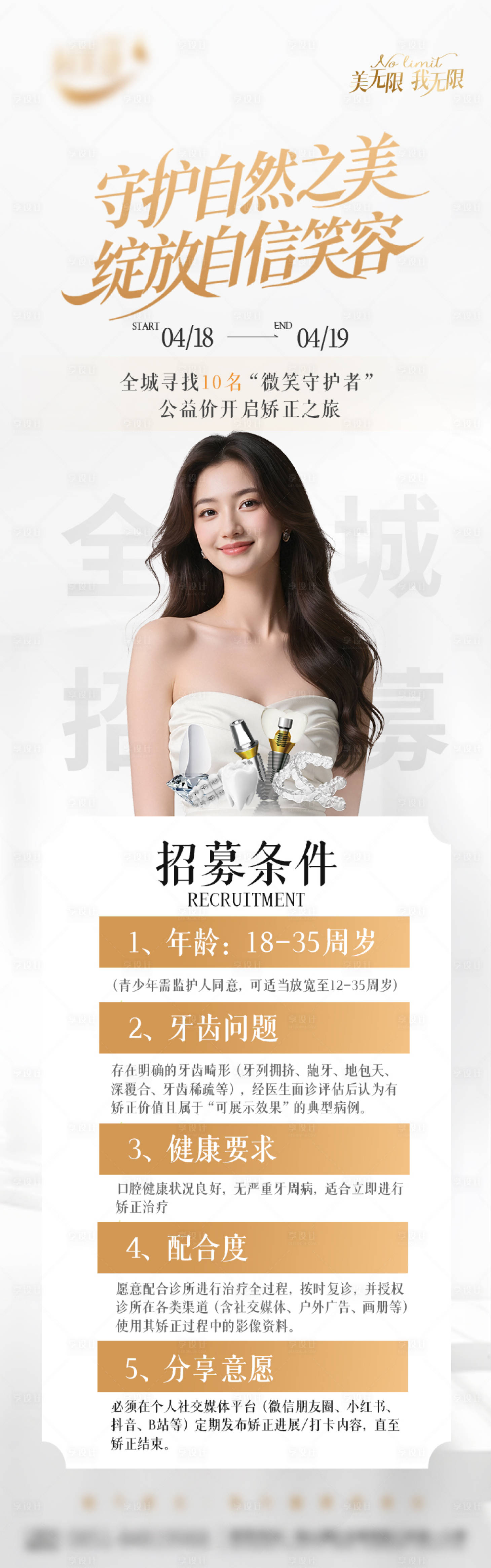 源文件下载【享设计】搜索编号：82080036495871152【全城微笑守护者招募海报长图】