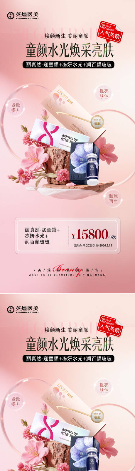 源文件下载【享设计】搜索编号：64240036339225388【医美童颜水光焕采亮肤海报】