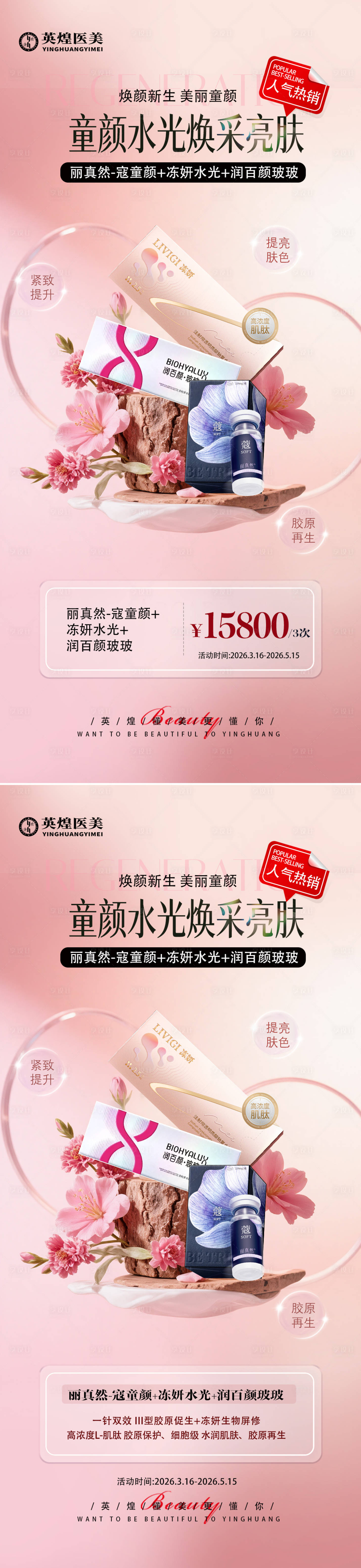 源文件下载【享设计】搜索编号：64240036339225388【医美童颜水光焕采亮肤海报】