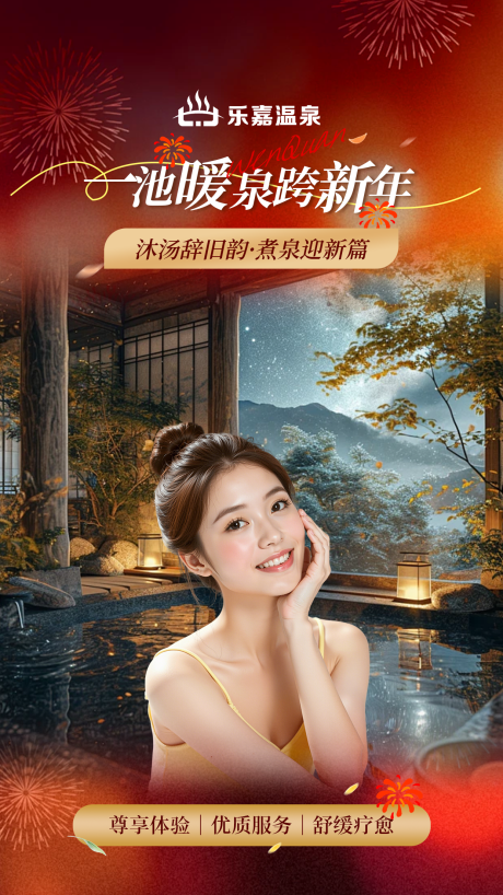 源文件下载【享设计】搜索编号：62700036161346419【跨年新年红色系温泉直播间贴片海报】