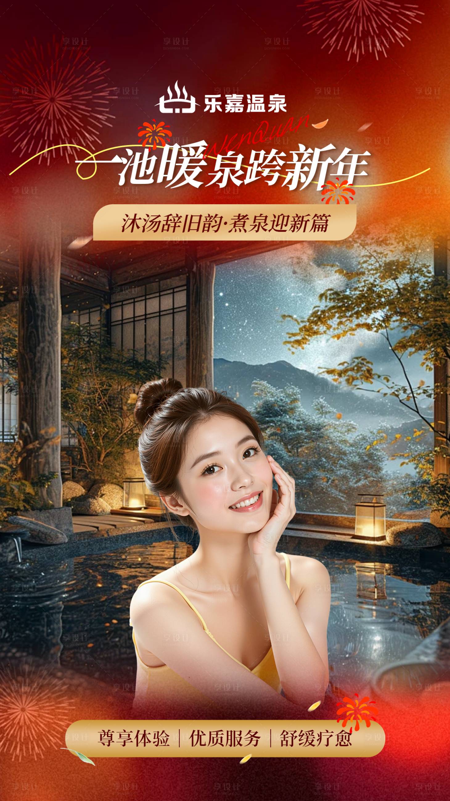 源文件下载【享设计】搜索编号：62700036161346419【跨年新年红色系温泉直播间贴片海报】