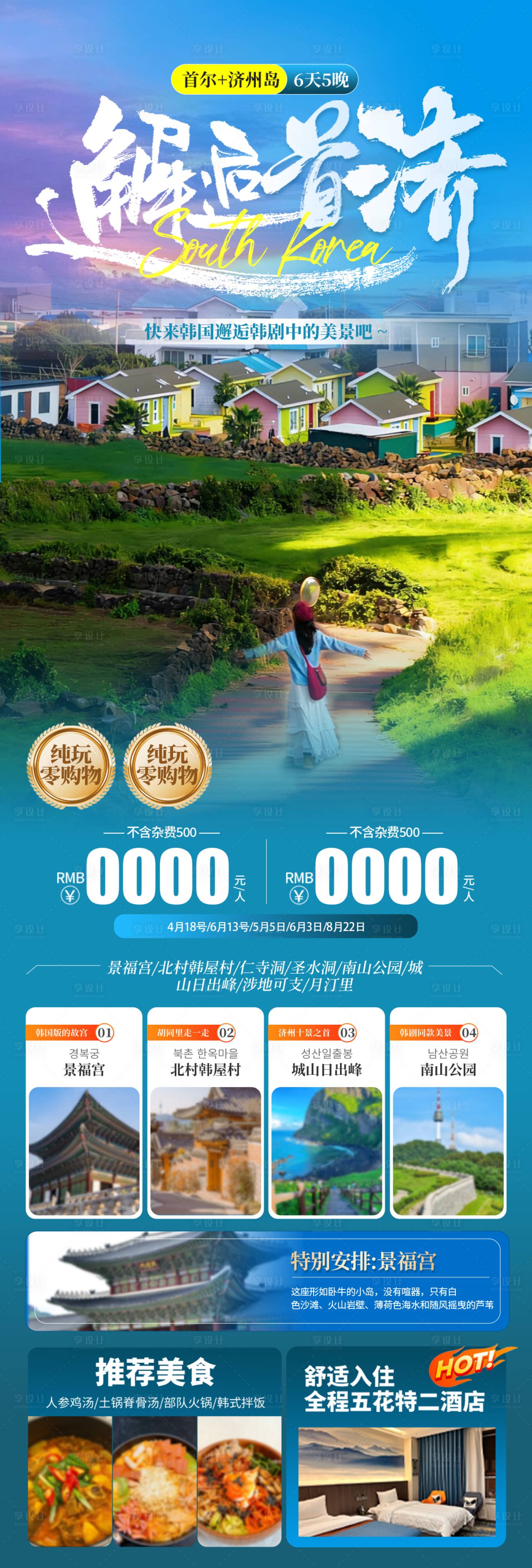 源文件下载【享设计】搜索编号：39010036275646034【韩国首尔济州旅游海报】