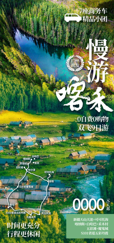 源文件下载【享设计】搜索编号：83520036202788841【慢游喀禾新疆旅游海报】