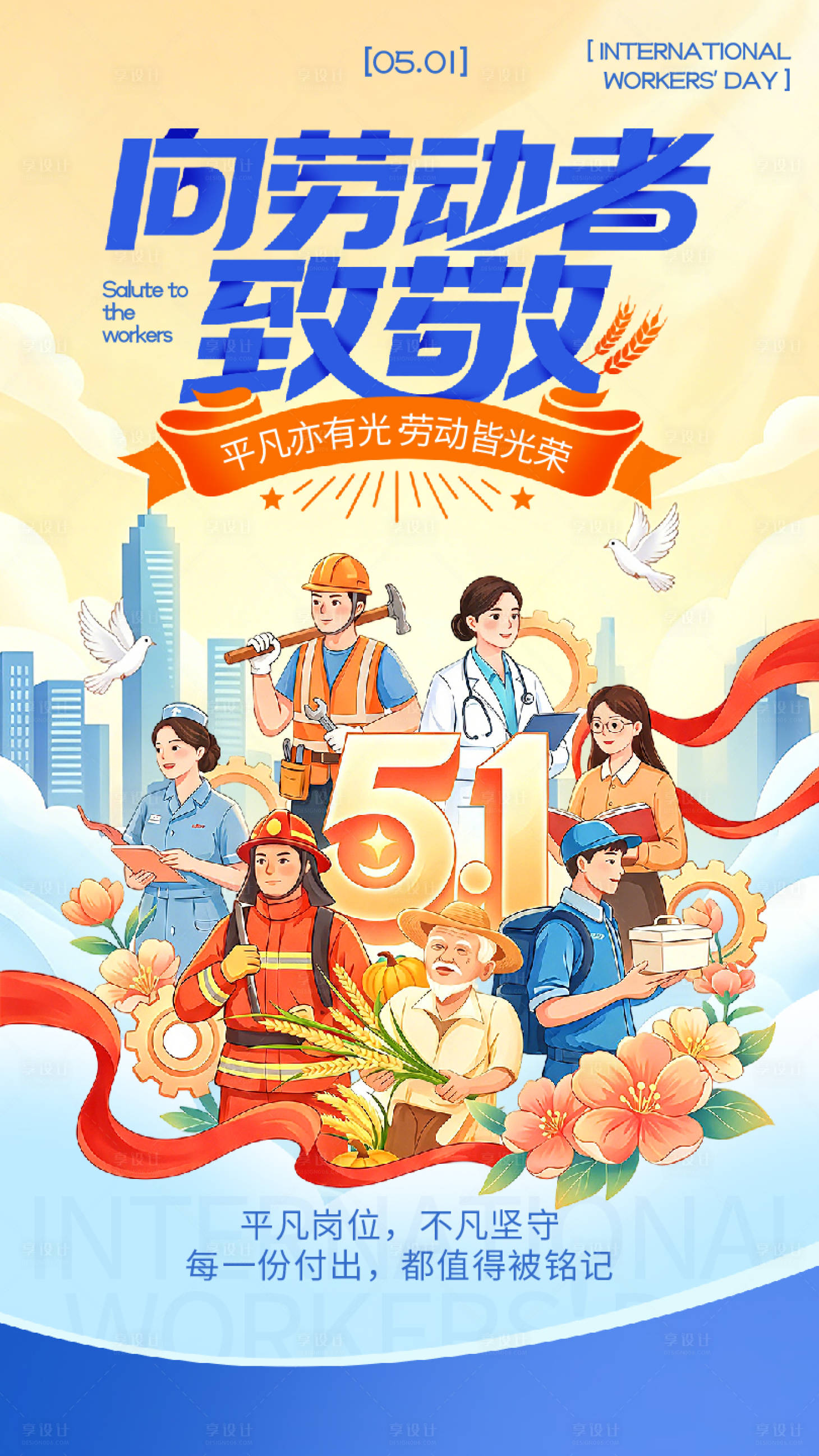 源文件下载【享设计】搜索编号：62330036534048790【卡通插画风五一劳动节祝福宣传海报】