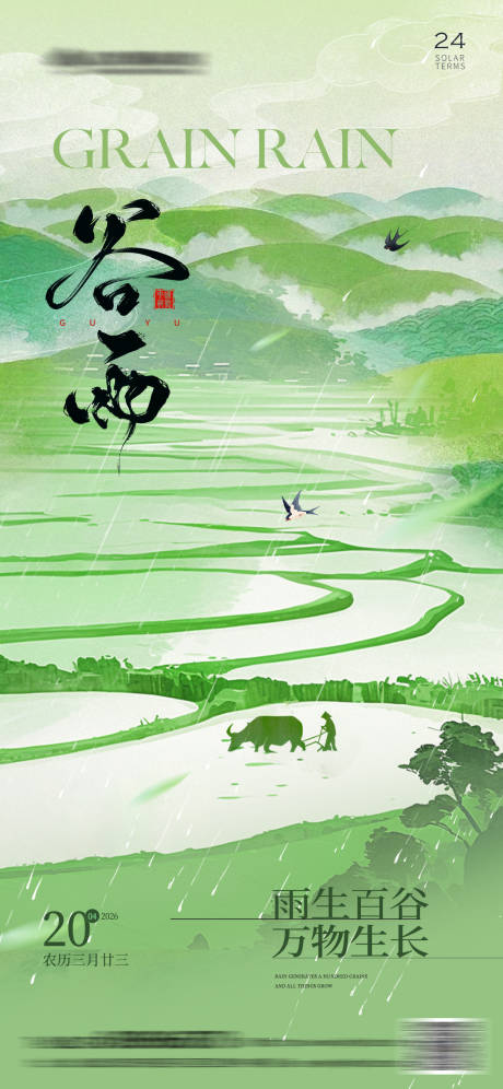 源文件下载【享设计】搜索编号：93530036295939378【谷雨节气海报】