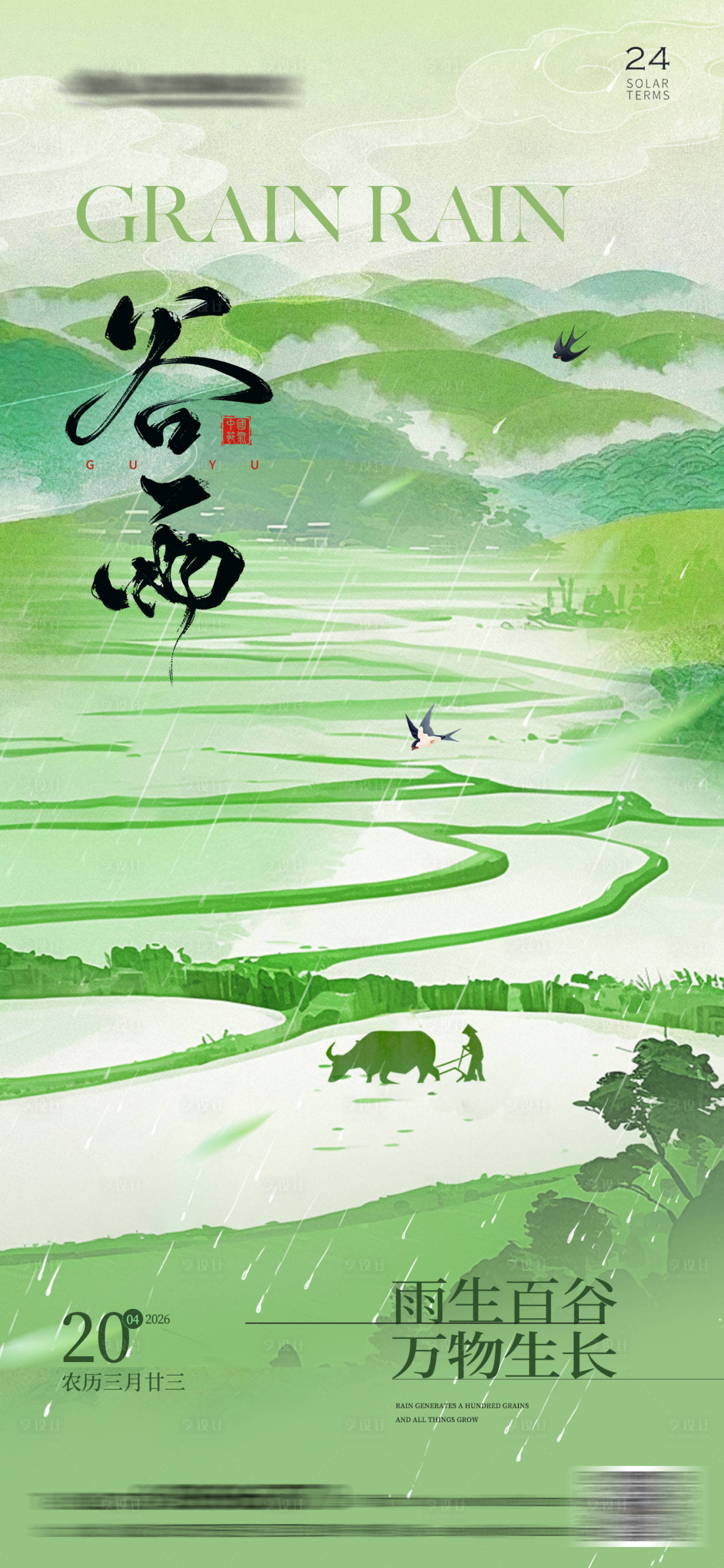 源文件下载【享设计】搜索编号：93530036295939378【谷雨节气海报】