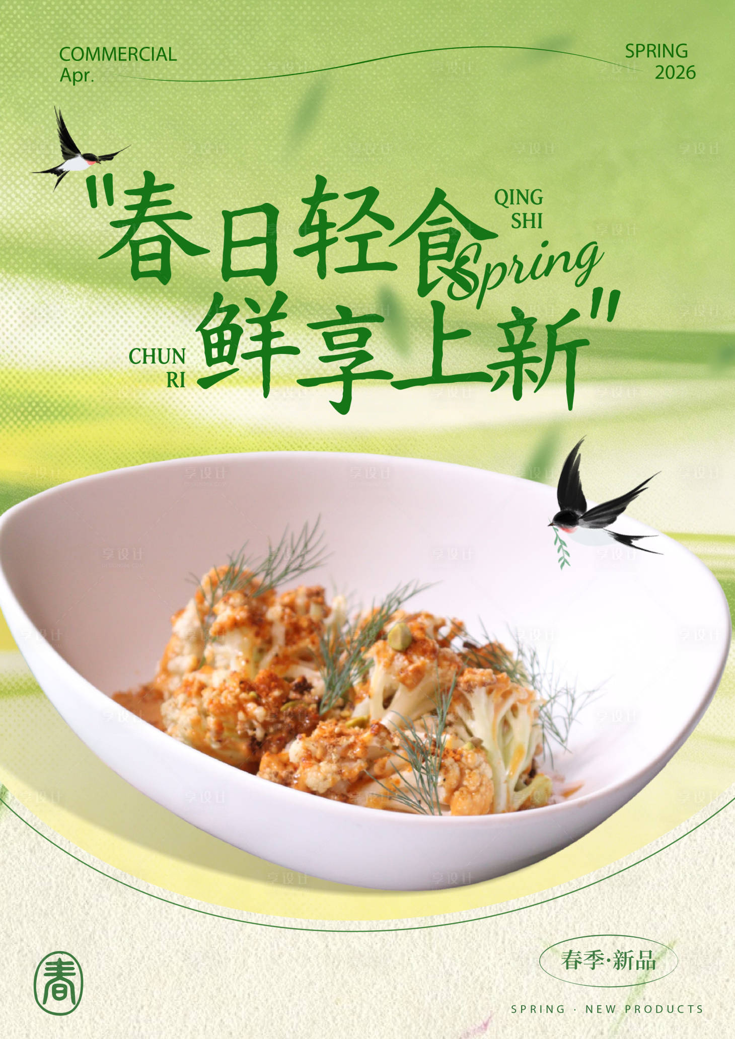 源文件下载【享设计】搜索编号：43040036392655665【春季菜品海报】