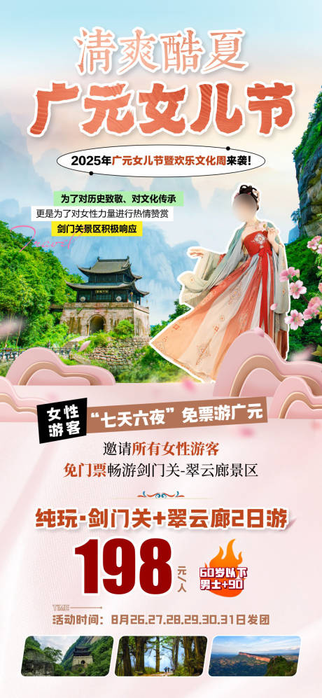 源文件下载【享设计】搜索编号：17120036605164748【剑门关女儿节】