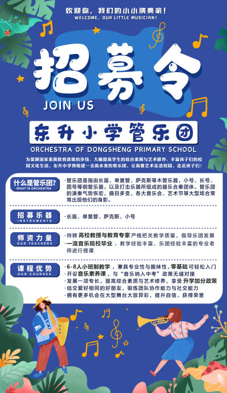 源文件下载【享设计】搜索编号：21030036225907483【东升小学管乐团招募令招生宣传海报】