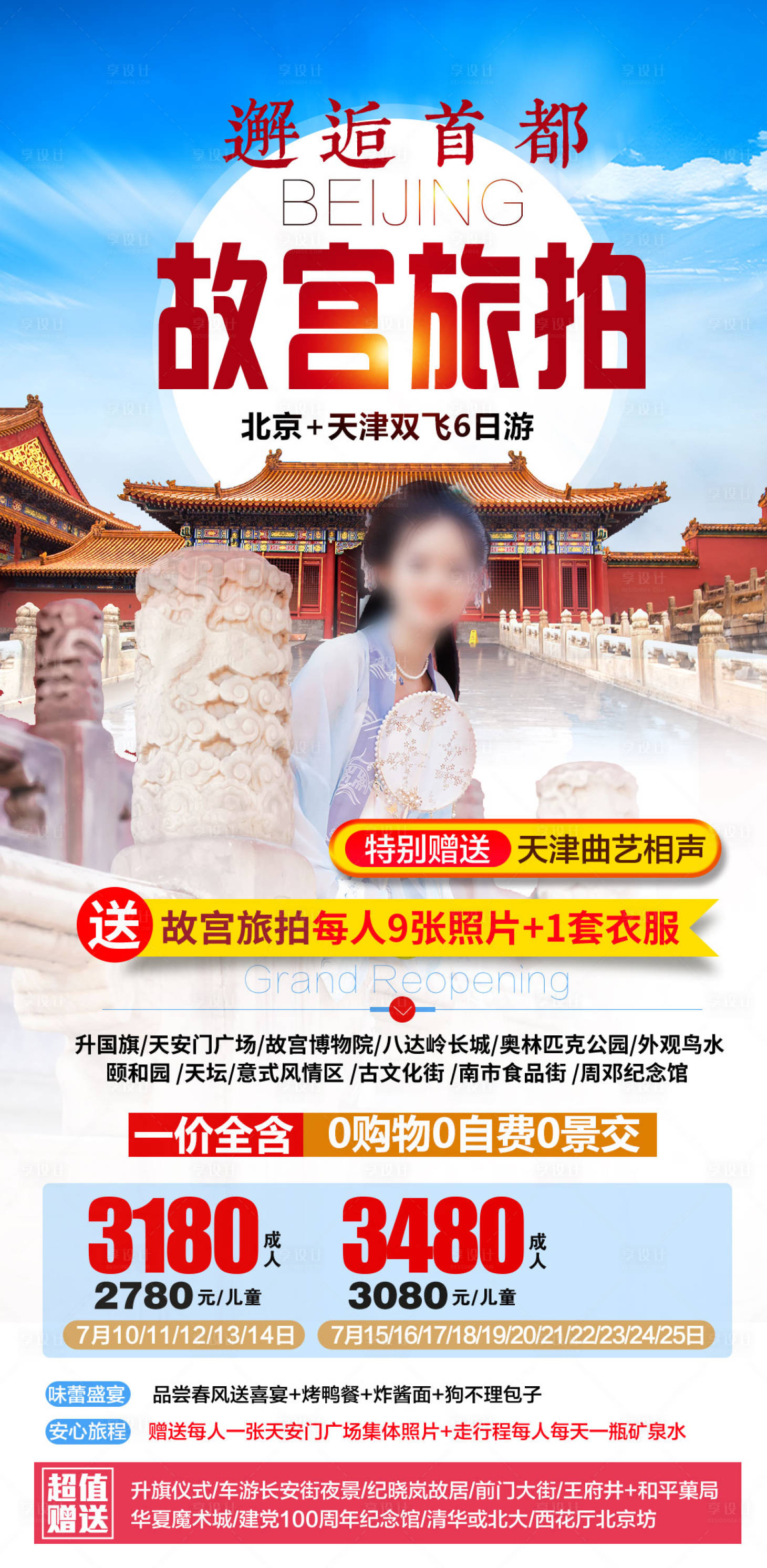 源文件下载【享设计】搜索编号：65430036551238231【北京故宫旅游海报】