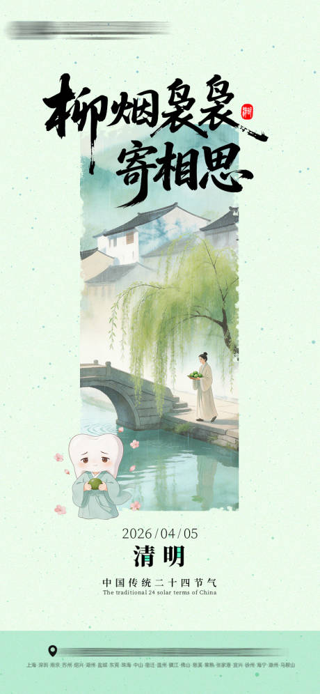 源文件下载【享设计】搜索编号：57010036165873420【清明节气海报口腔】