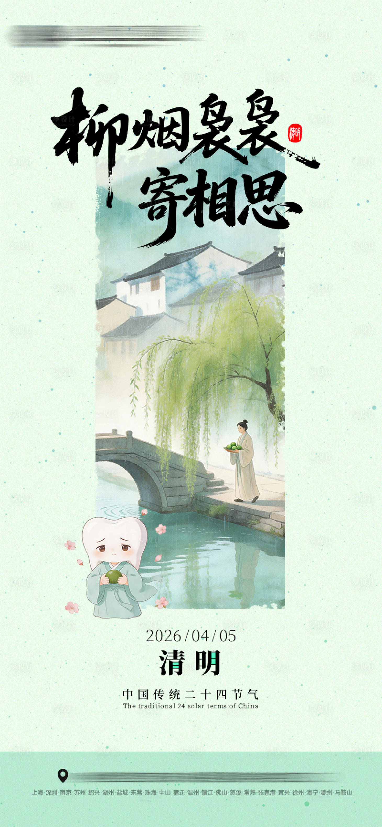 源文件下载【享设计】搜索编号：57010036165873420【清明节气海报口腔】