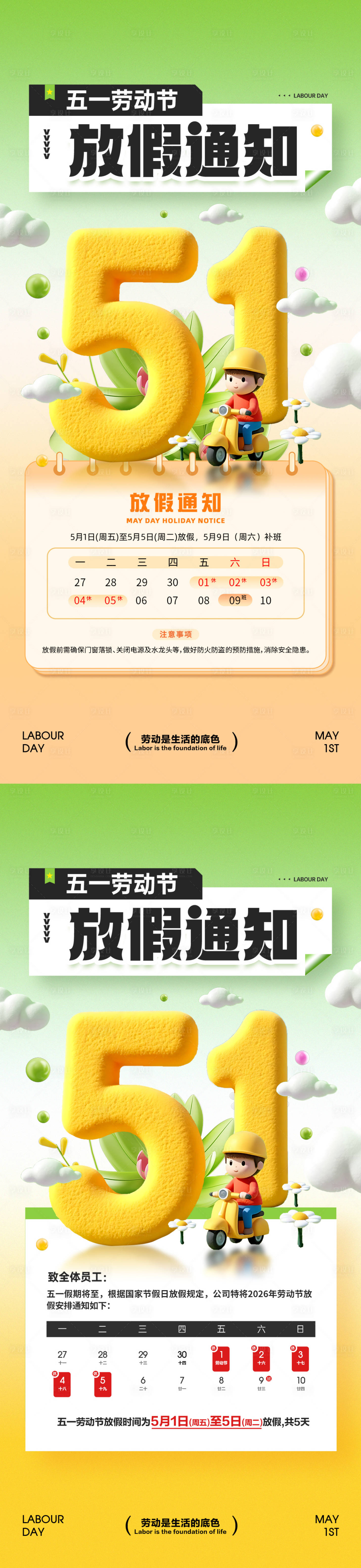 源文件下载【享设计】搜索编号：81290036418282400【五一劳动节放假海报】