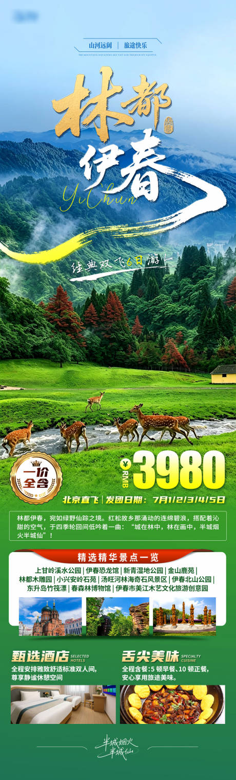 源文件下载【享设计】搜索编号：10230036480598717【伊春旅游长图】