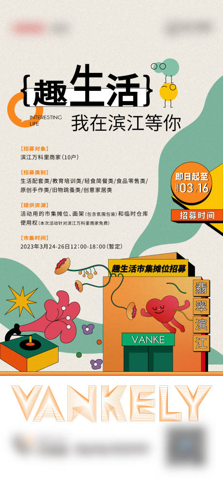 源文件下载【享设计】搜索编号：10550036533227553【市集活动招募海报】