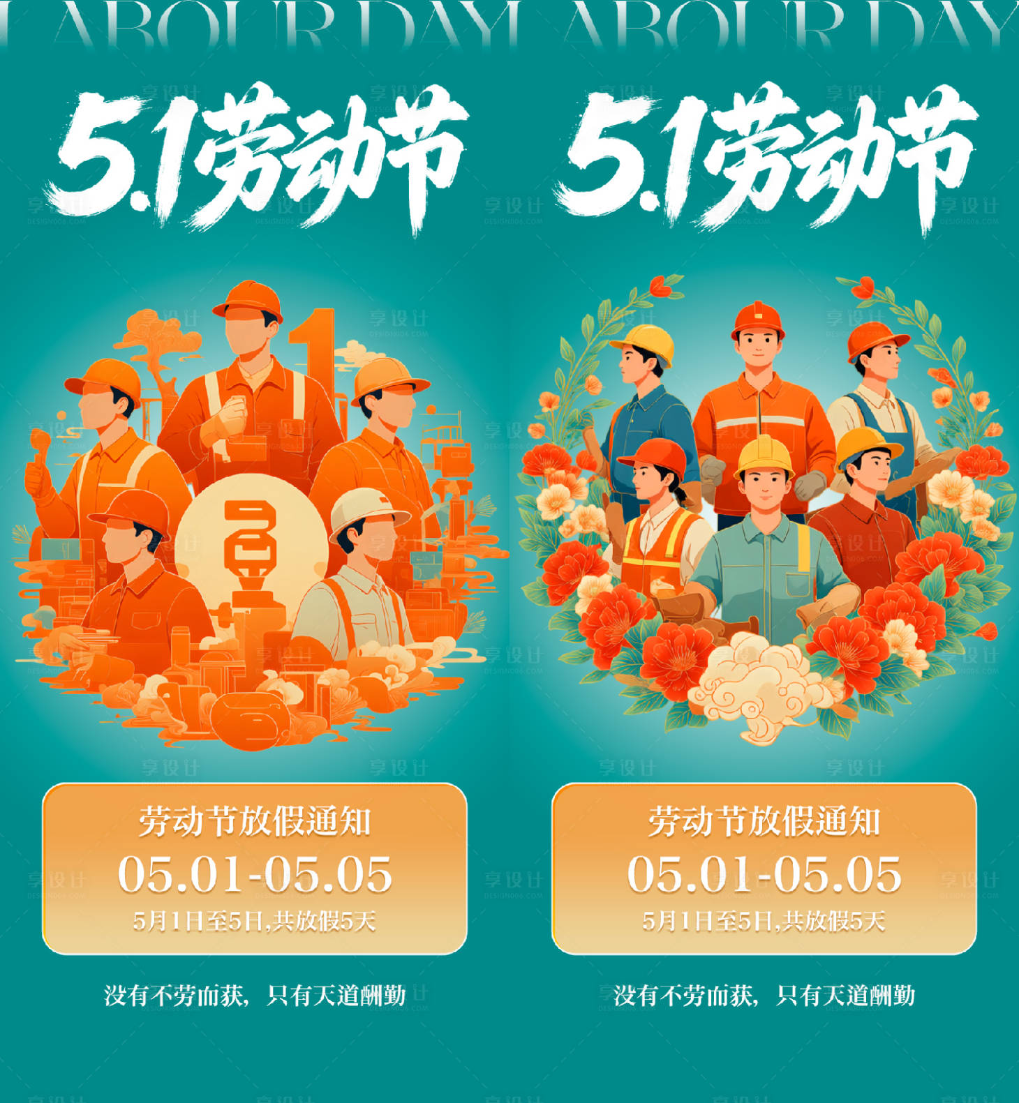 源文件下载【享设计】搜索编号：27180036468109718【五一劳动节海报】