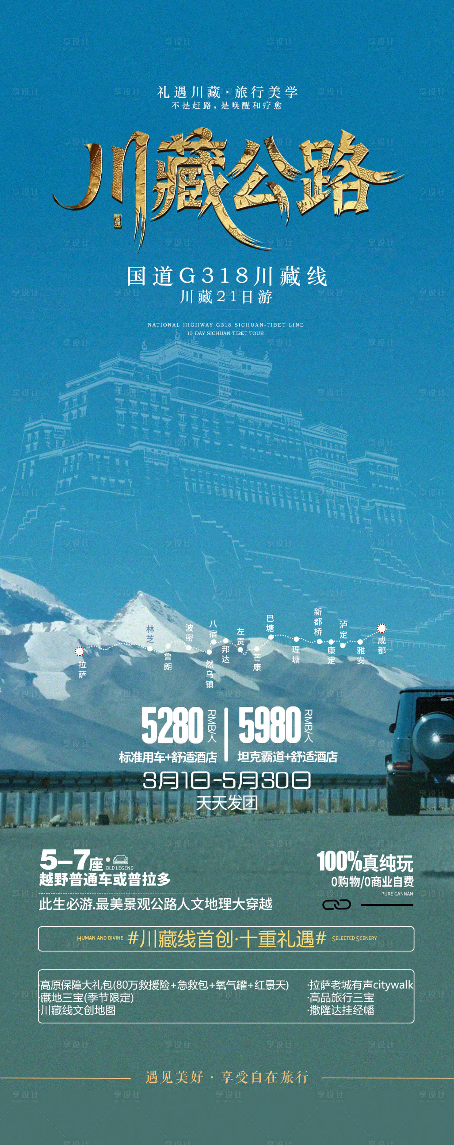 源文件下载【享设计】搜索编号：72760036244489558【川藏高端海报】
