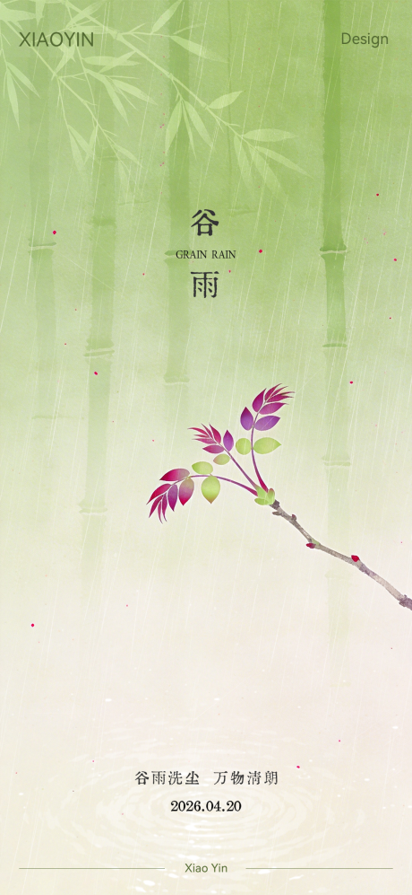 源文件下载【享设计】搜索编号：59080036260277870【谷雨节气极简创意海报】