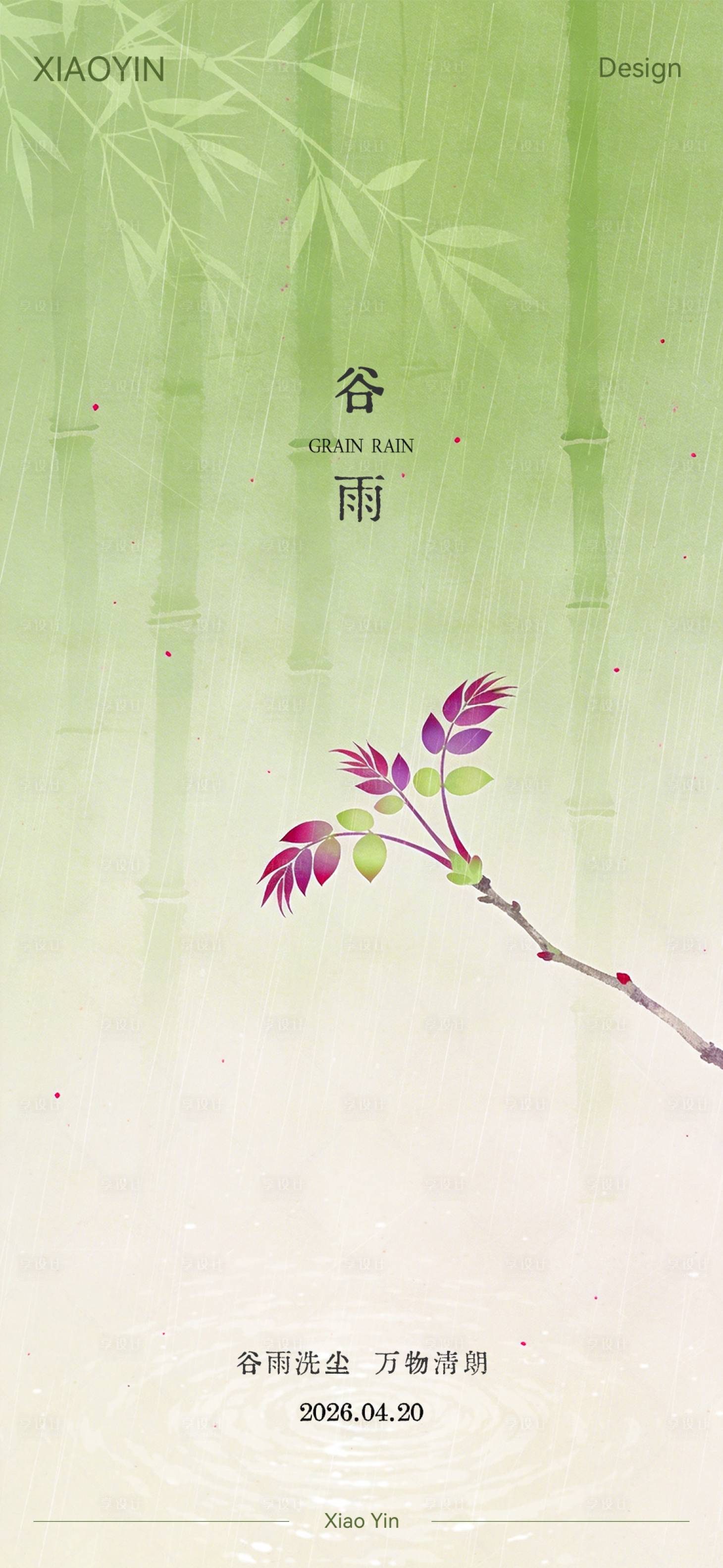 源文件下载【享设计】搜索编号：59080036260277870【谷雨节气极简创意海报】