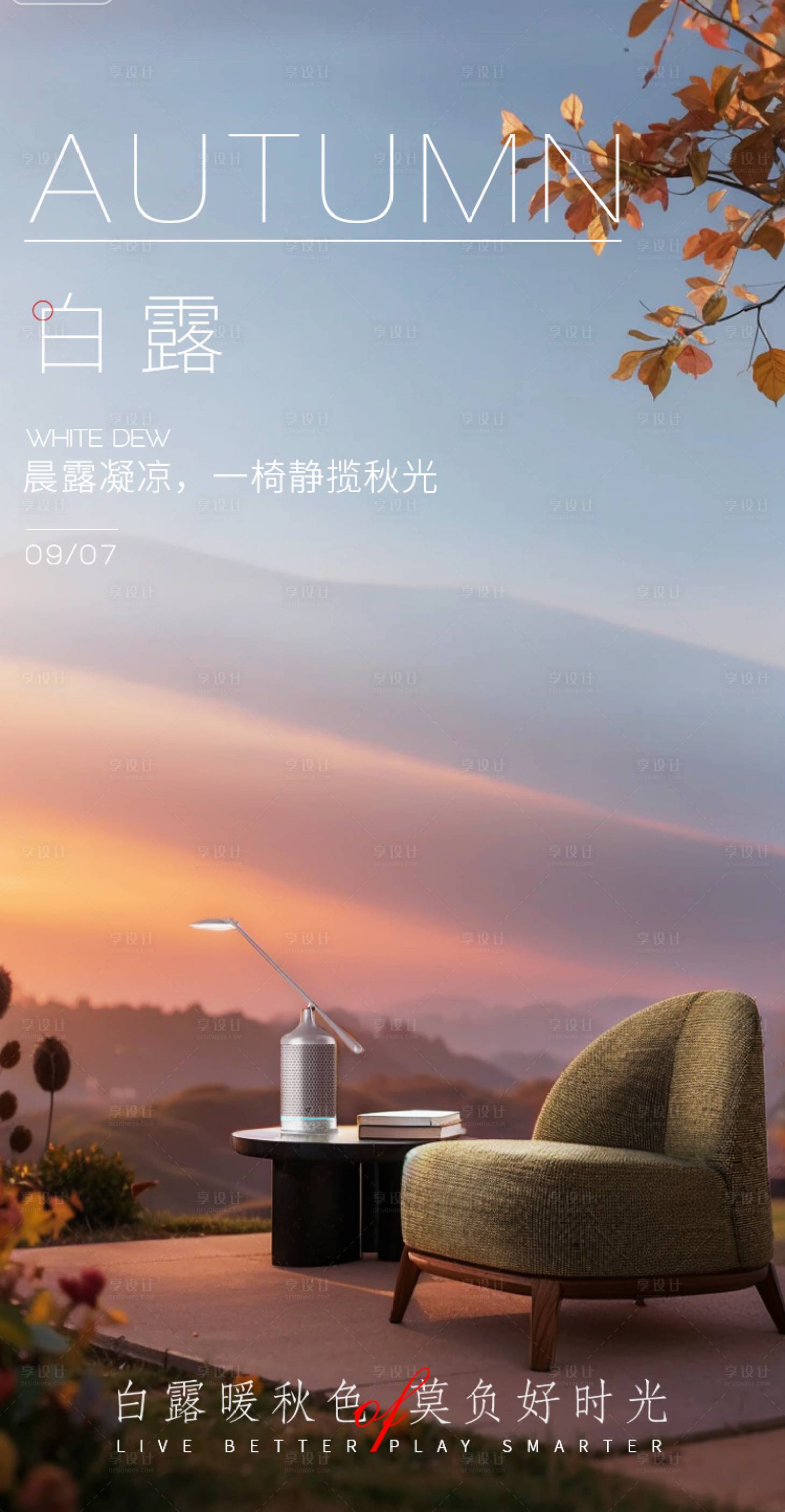 源文件下载【享设计】搜索编号：18040036243873126【白露家居海报】