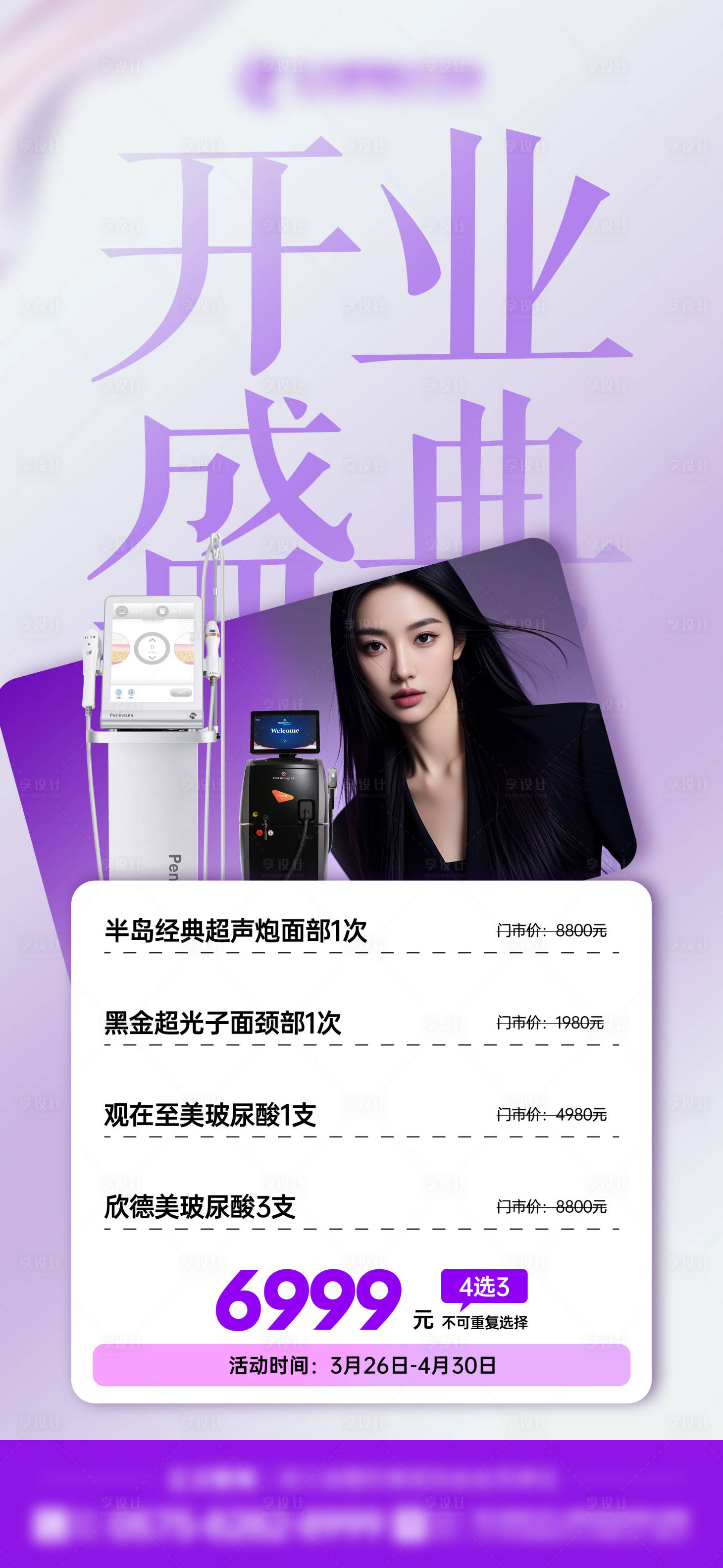源文件下载【享设计】搜索编号：60160036239752685【医美开业盛典海报】