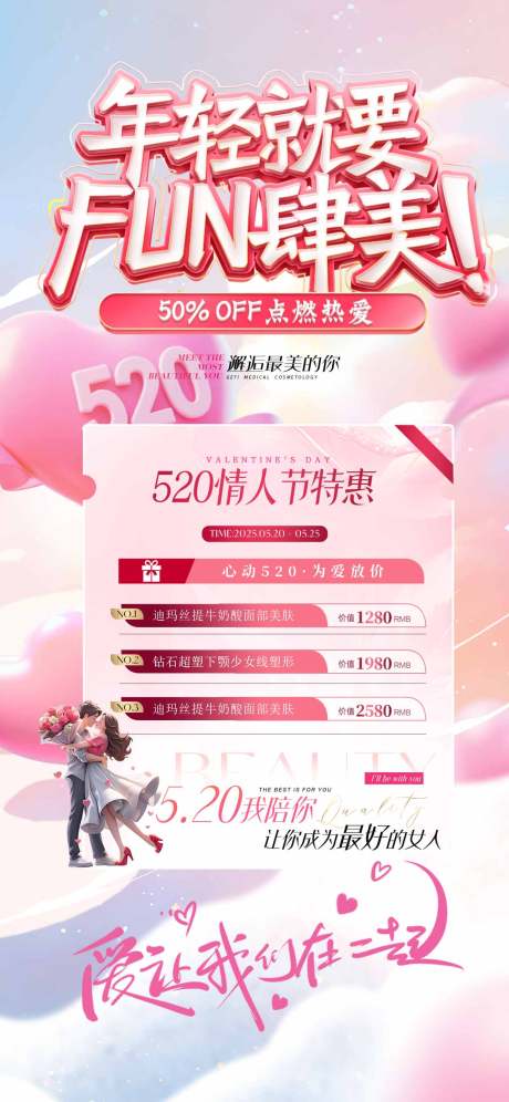 源文件下载【享设计】搜索编号：30910036628993384【520医美促销海报】