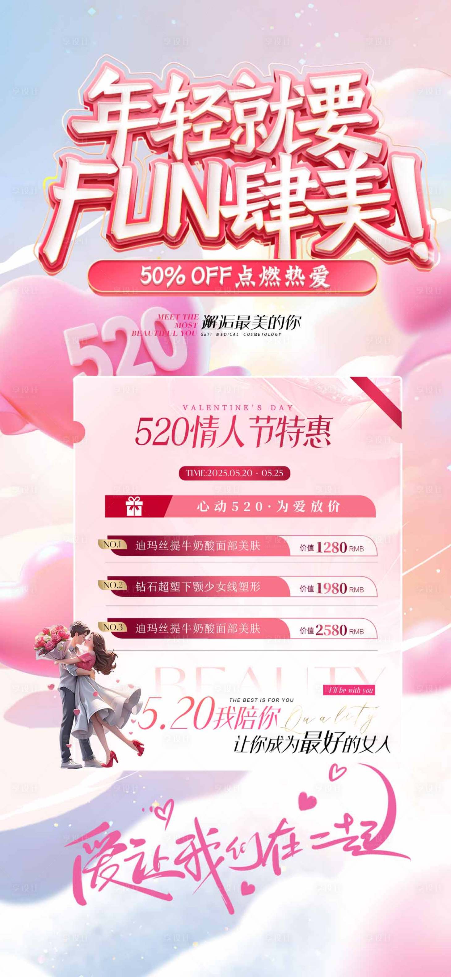 源文件下载【享设计】搜索编号：30910036628993384【520医美促销海报】