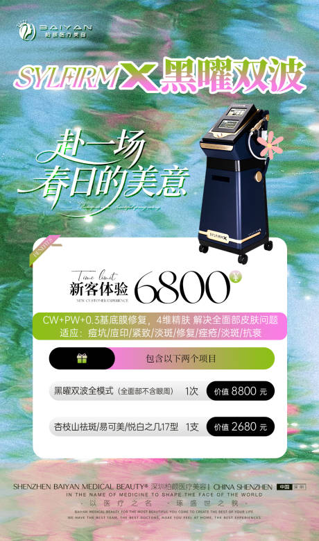 源文件下载【享设计】搜索编号：89930036337971173【黑曜双波仪器医美 活动图】