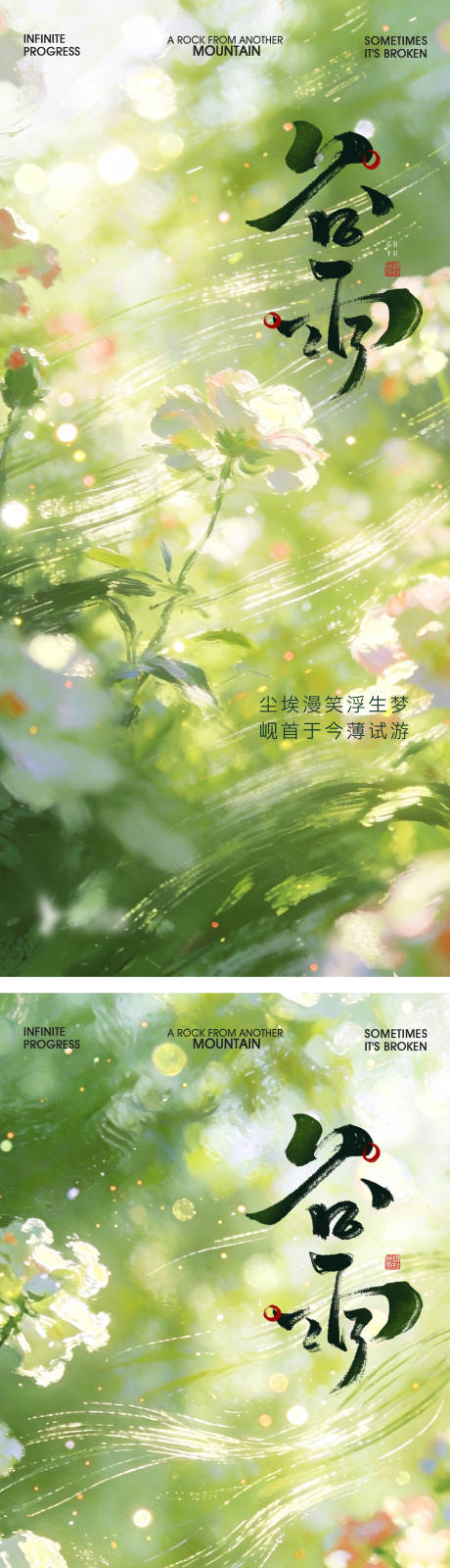 源文件下载【享设计】搜索编号：94310036377487480【简约高级绿医美24节气中国风谷雨海报】