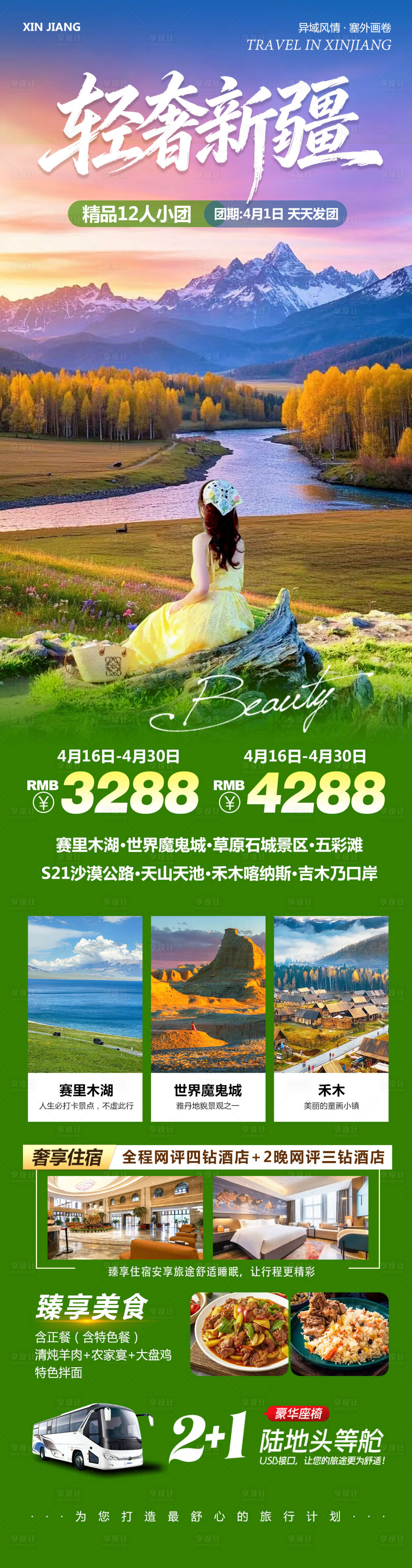 源文件下载【享设计】搜索编号：94530036405181700【新疆乌鲁木齐禾木喀纳斯轻奢海报】