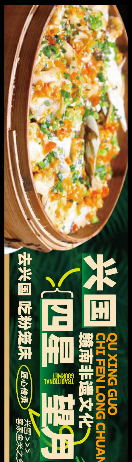 源文件下载【享设计】搜索编号：60500036606633790【赣南美食兴国粉笼床特色海报】