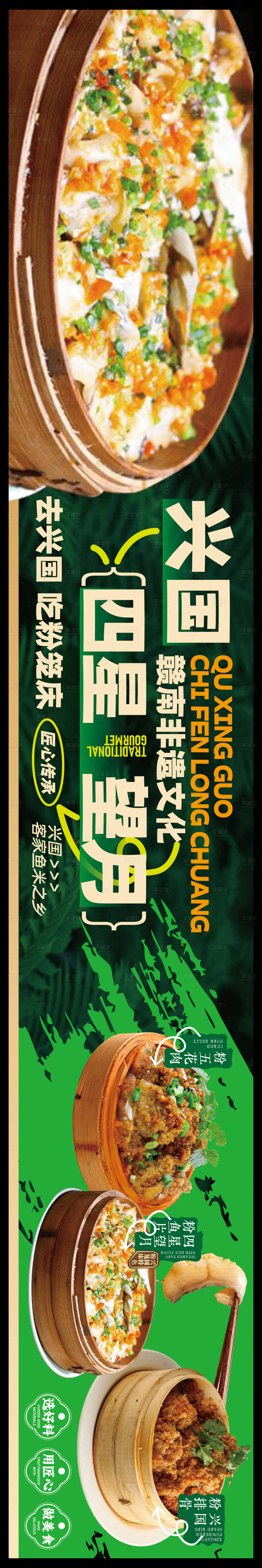 源文件下载【享设计】搜索编号：60500036606633790【赣南美食兴国粉笼床特色海报】