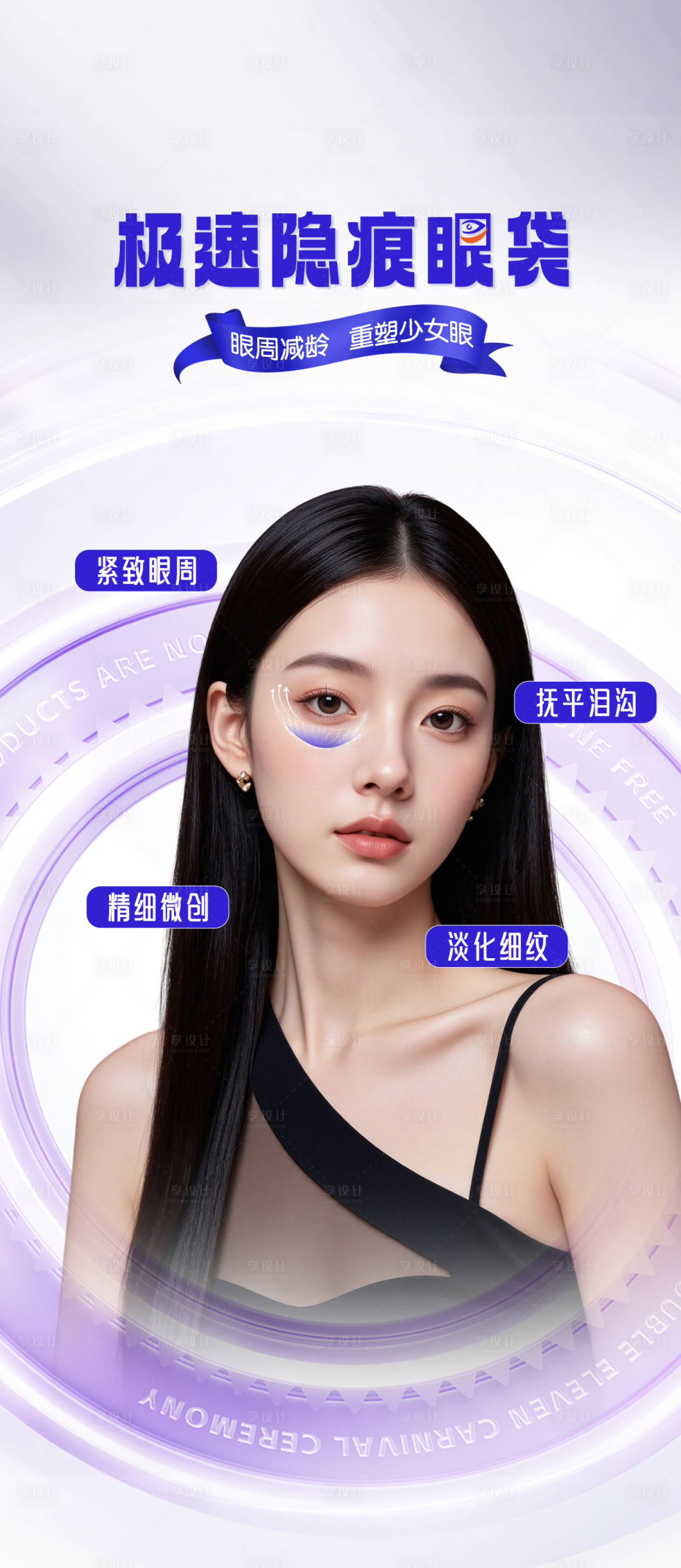 源文件下载【享设计】搜索编号：96550036162599881【医美极速隐痕眼袋宣传海报】