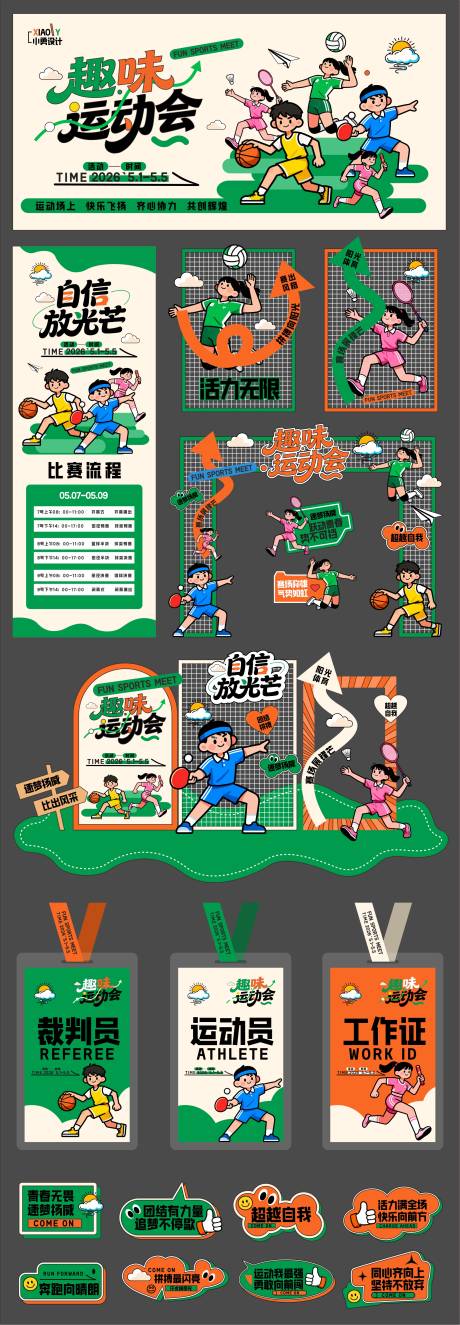 源文件下载【享设计】搜索编号：51810036493987302【趣味运动会物料】