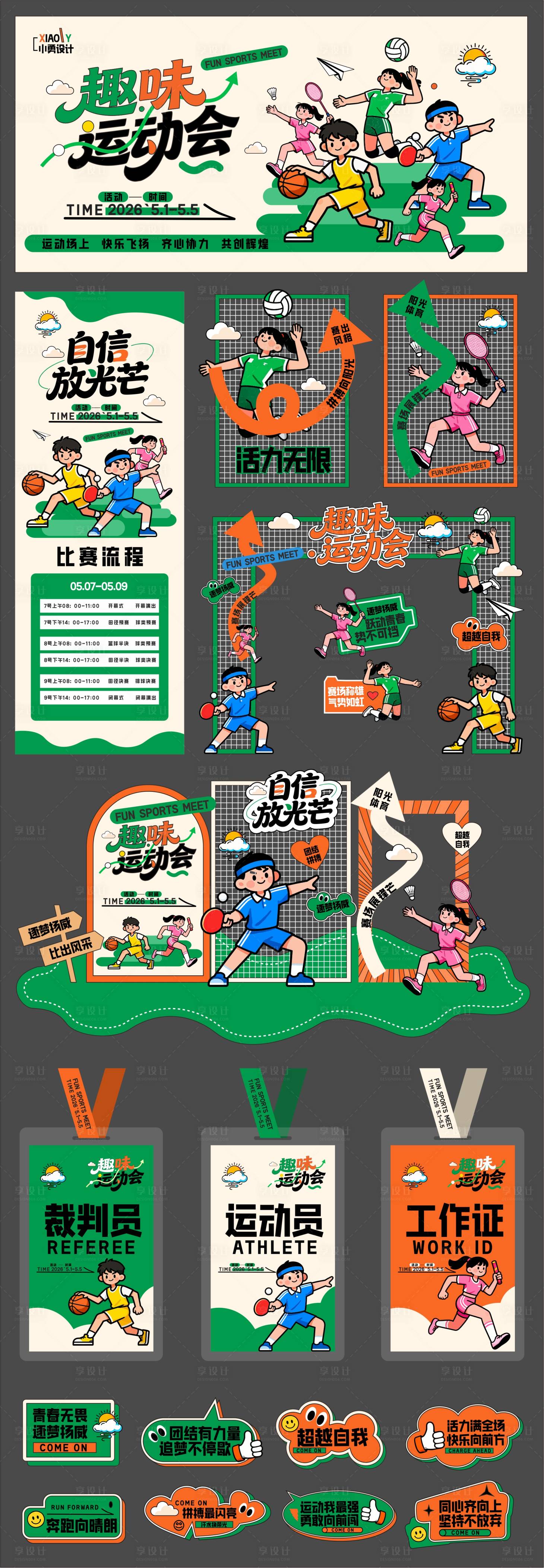 源文件下载【享设计】搜索编号：51810036493987302【趣味运动会物料】