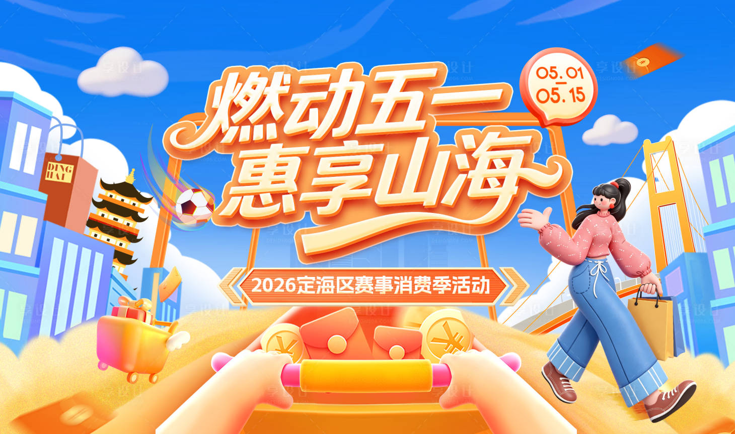 源文件下载【享设计】搜索编号：60340036634132410【五一消费季】