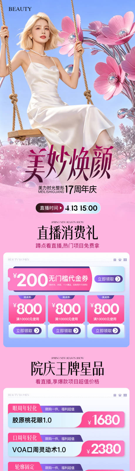 源文件下载【享设计】搜索编号：47460036316071111【医美春日美妙焕颜院庆直播活动促销长图】