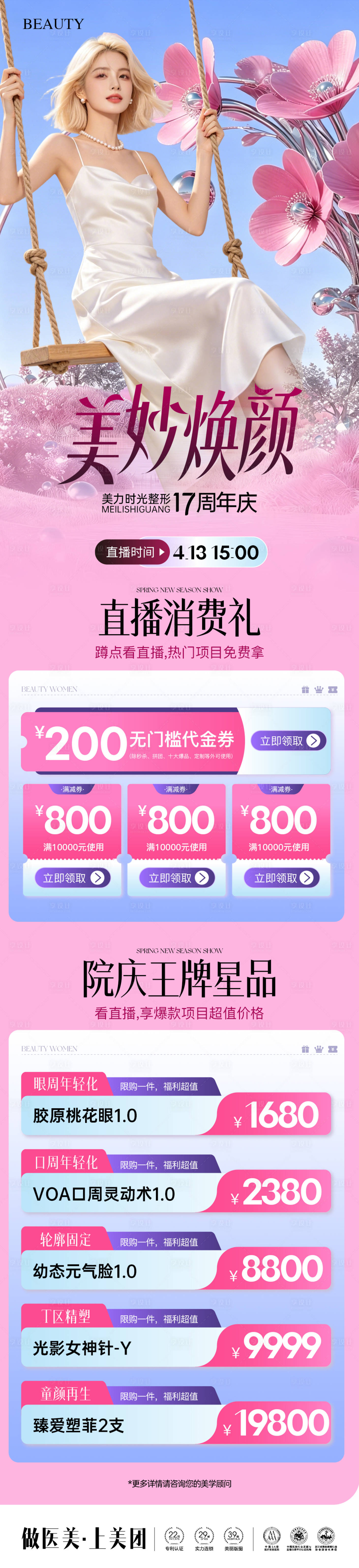 源文件下载【享设计】搜索编号：47460036316071111【医美春日美妙焕颜院庆直播活动促销长图】