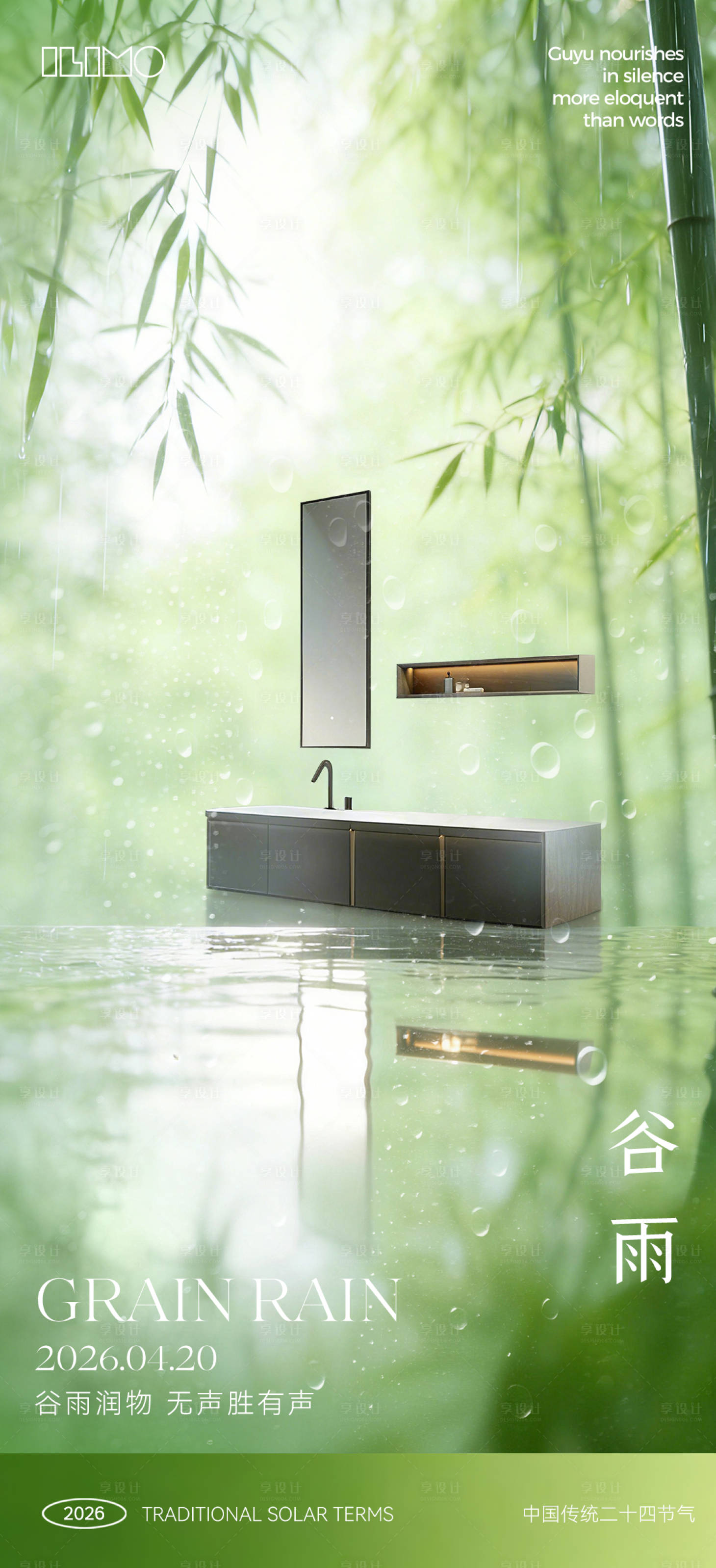 源文件下载【享设计】搜索编号：68430036409407992【谷雨节气卫浴海报】