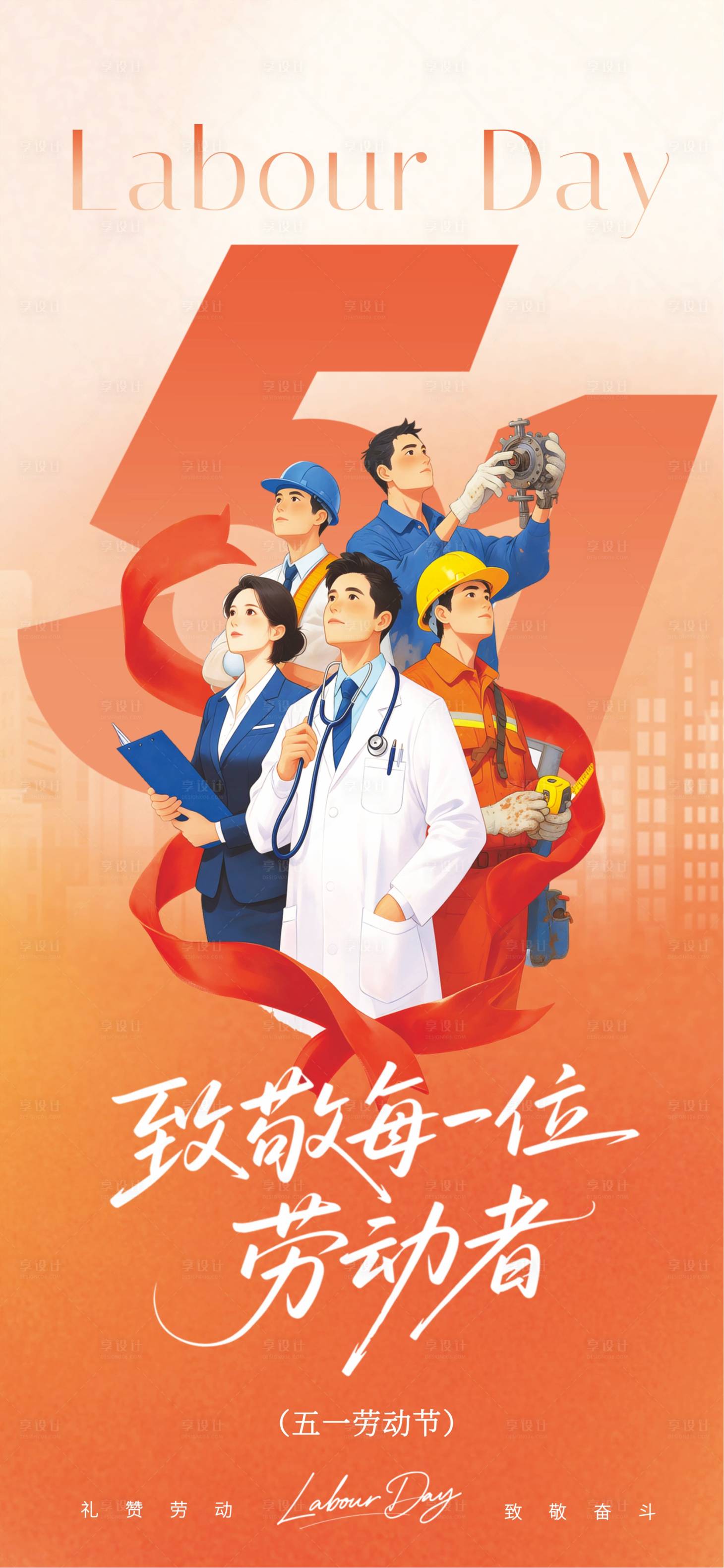 源文件下载【享设计】搜索编号：12980036572694334【五一劳动节海报】