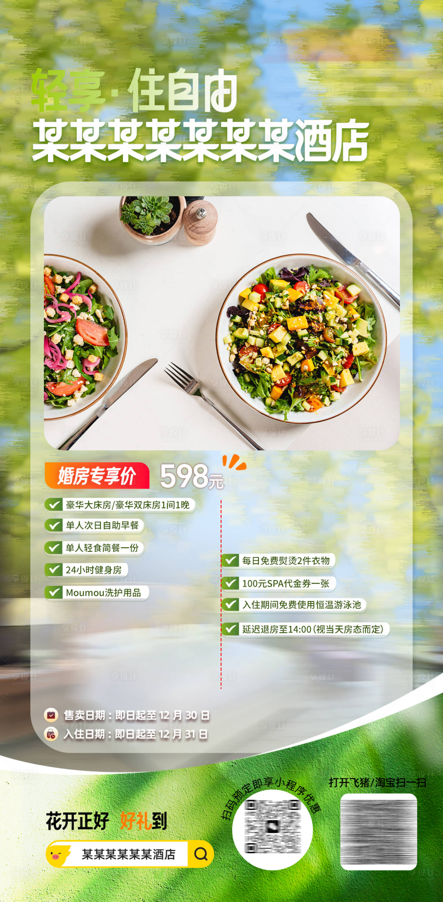 源文件下载【享设计】搜索编号：89710036508633459【客房海报酒店海报酒店客房套餐海报】