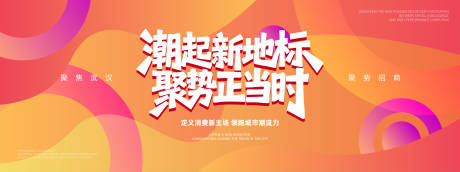 源文件下载【享设计】搜索编号：97580036298557127【商场招商活动背景板】