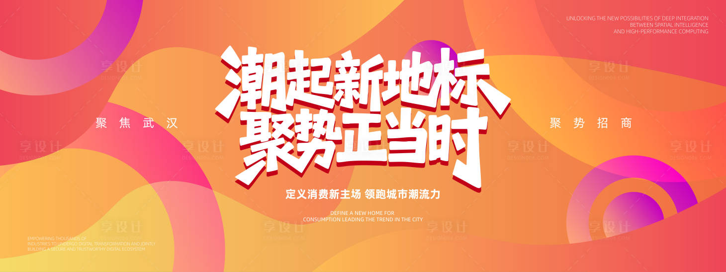 源文件下载【享设计】搜索编号：97580036298557127【商场招商活动背景板】