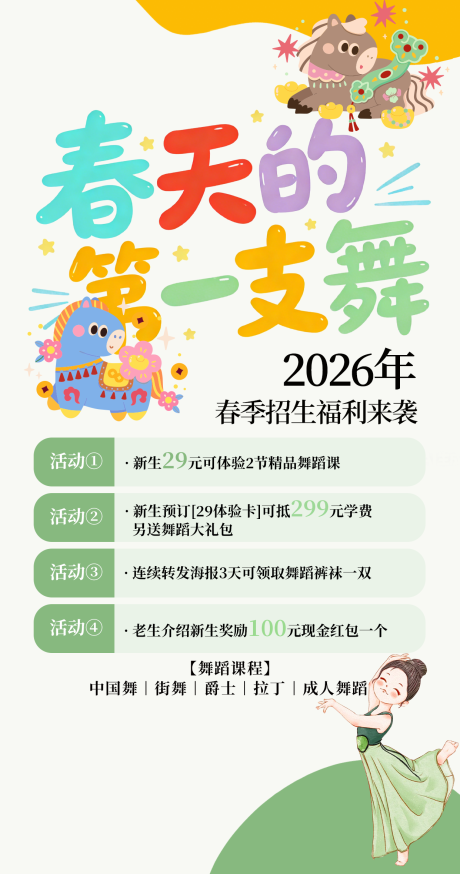 源文件下载【享设计】搜索编号：43660036282085179【舞蹈春天第一支舞】