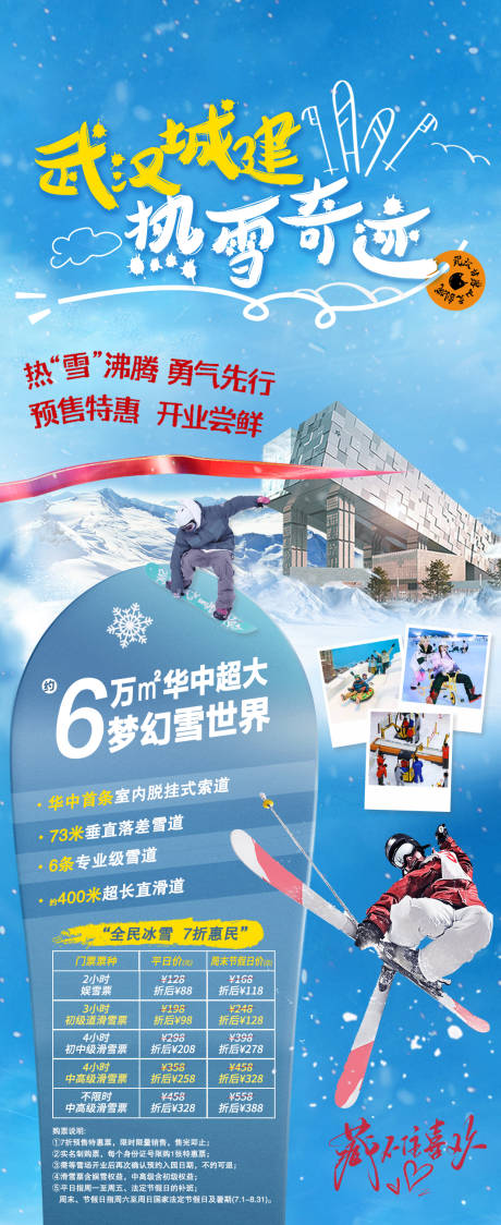 源文件下载【享设计】搜索编号：54110036634738325【武汉滑雪 】