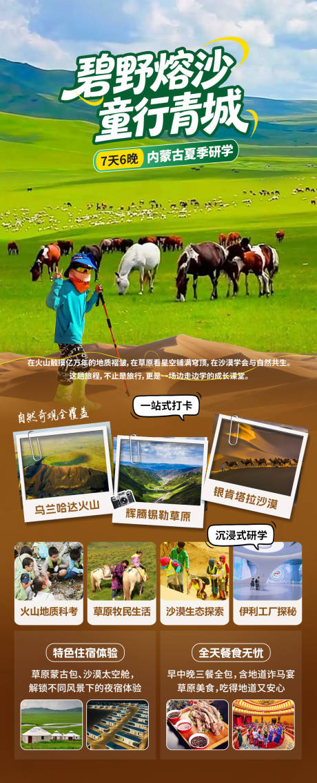 源文件下载【享设计】搜索编号：54020036644994152【内蒙古研学海报】