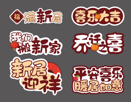 源文件下载【享设计】搜索编号：57590036552237108【乔迁暖居手举牌】