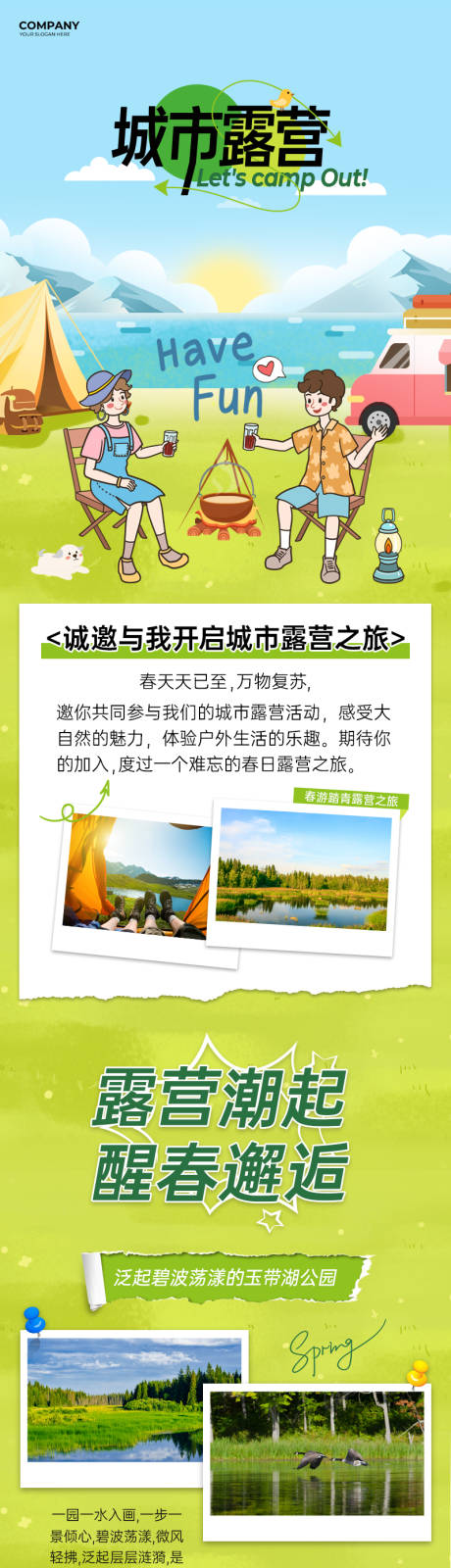 源文件下载【享设计】搜索编号：47540036637052895【城市露营出游长图】